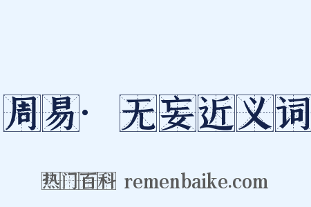 周易·无妄近义词是什么意思的图片